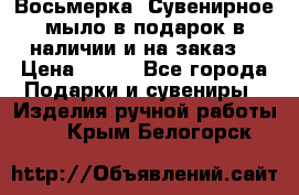 Восьмерка. Сувенирное мыло в подарок в наличии и на заказ. › Цена ­ 180 - Все города Подарки и сувениры » Изделия ручной работы   . Крым,Белогорск